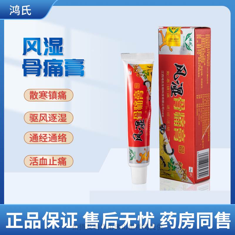 鸿氏风湿骨痛膏膝盖关节炎透骨膏肩周腰腿乳膏15g包邮