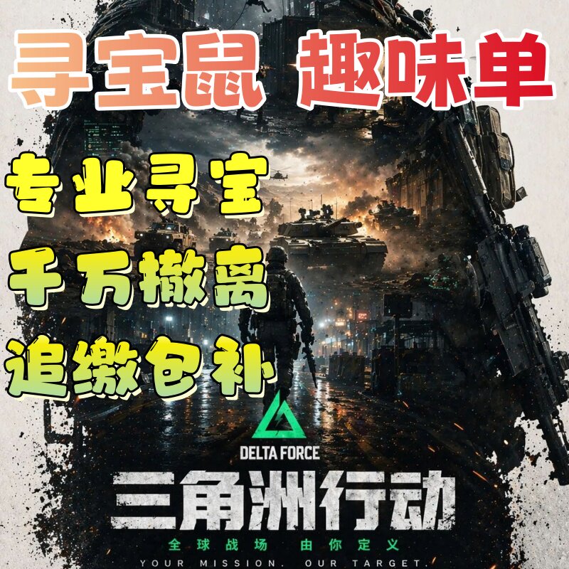 寻宝鼠陪玩陪搜物资摸大红绝密地图全程陪跑趣味单海洋之泪图片