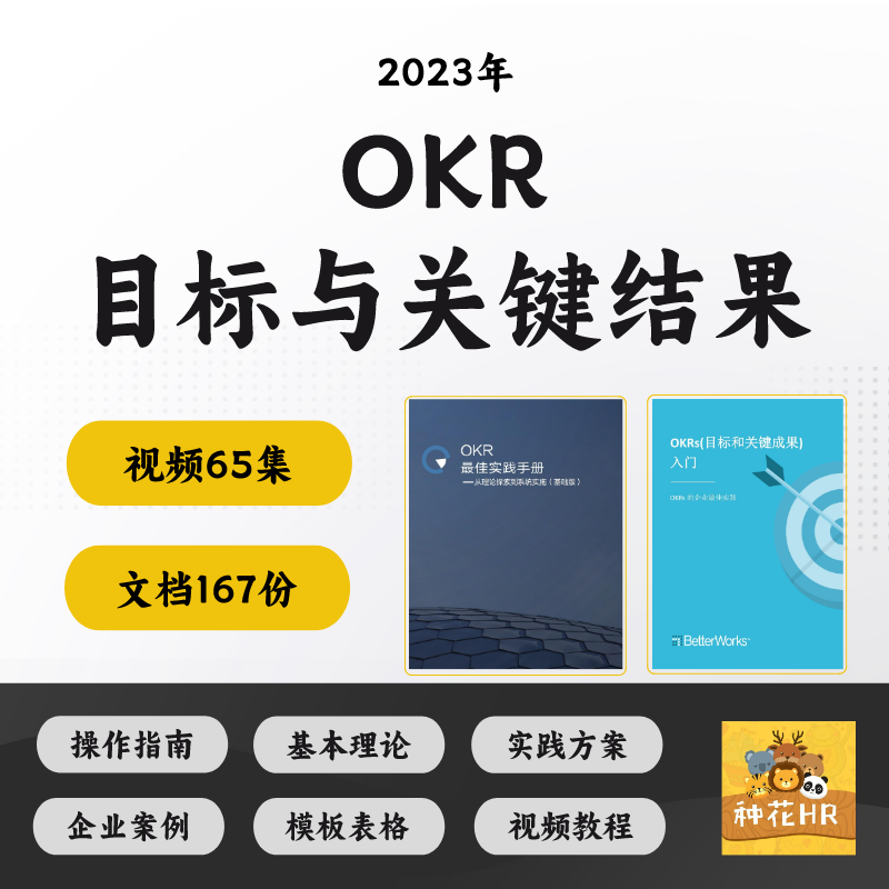 OKR工作法目标与关键结果方案资料培训视频课程考核工具表格模板 商务/设计服务 设计素材/源文件 原图主图