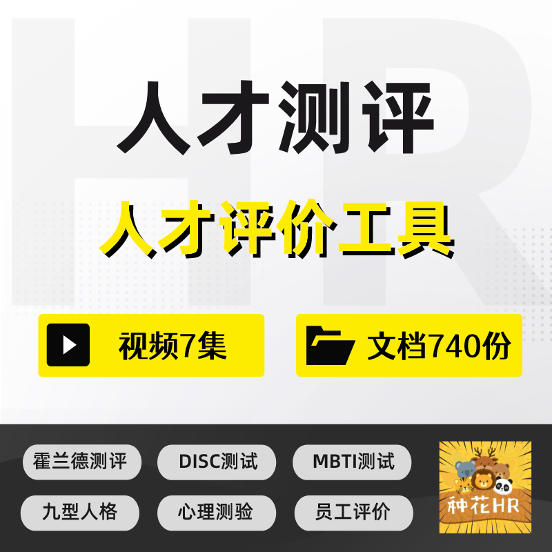 hr人才测评工具mbti测试disc测试霍兰德职业兴趣测试领导力测试