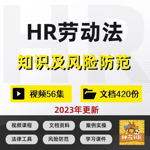 HR劳动法培训课程劳动法知识劳动法律风险规避与防范合同法律风险