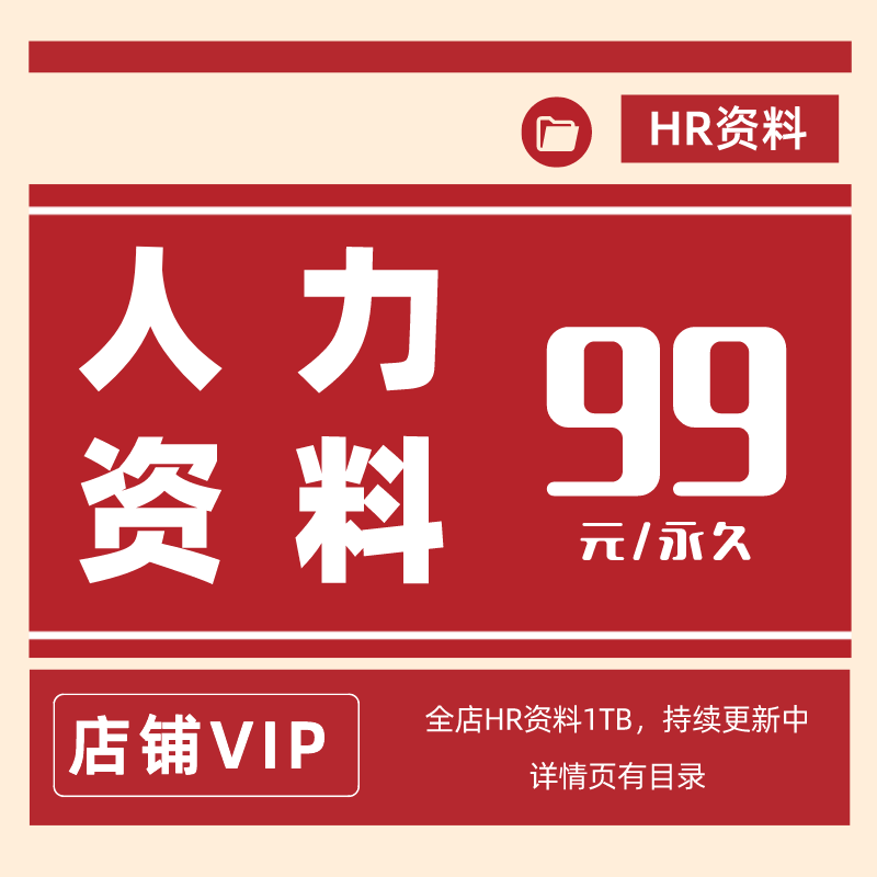 人力会员1000G人力资源学习资料招聘培训薪酬绩效组织发展资料
