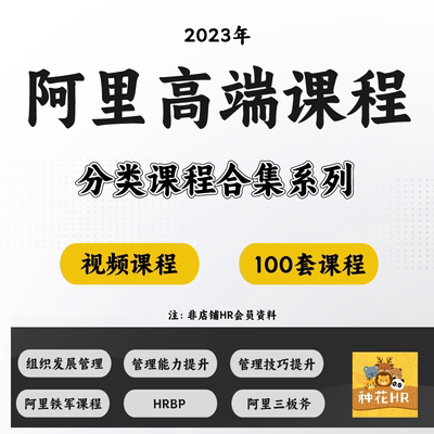 阿里课程合集阿里铁军HRBP组织发展课程企业文件建设招聘管理课程