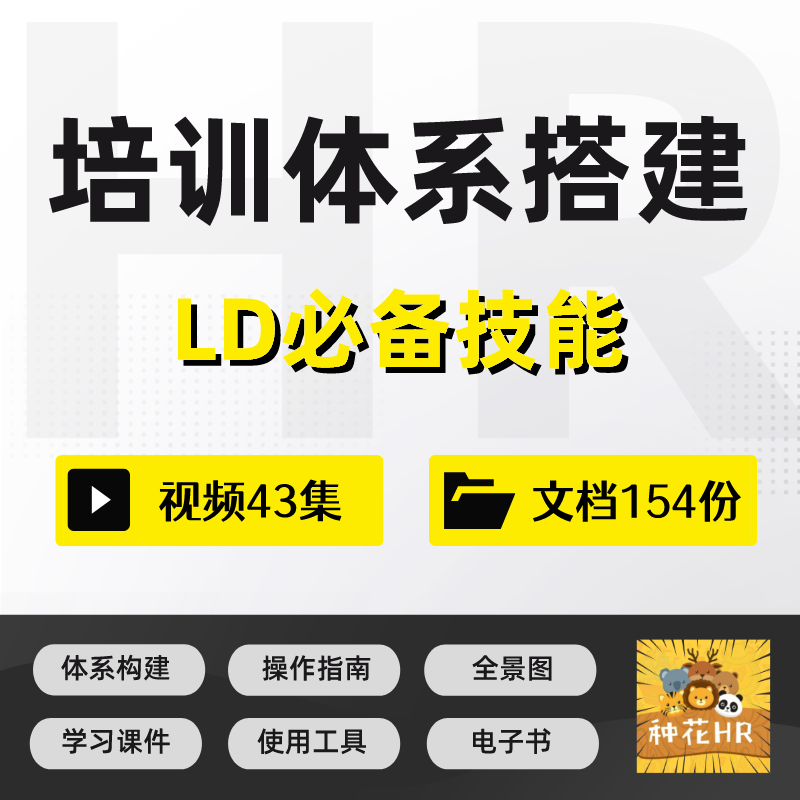 培训体系搭建课程LD学习发展课程资料合集 商务/设计服务 设计素材/源文件 原图主图