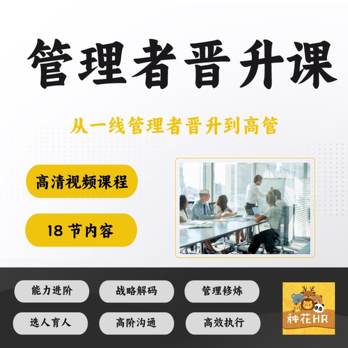 管理者晋升培训视频课程管理修炼技巧提升能力进阶选人育人资料