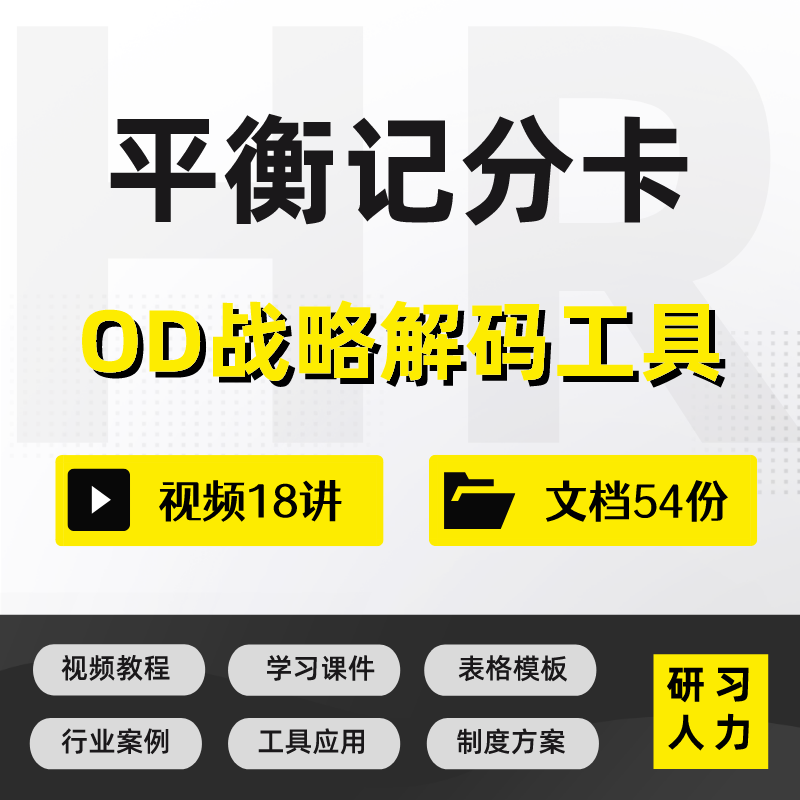 人力资源平衡计分卡bsc学习资料