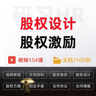 股权激励股权设计课程股权方案工具包股权资料