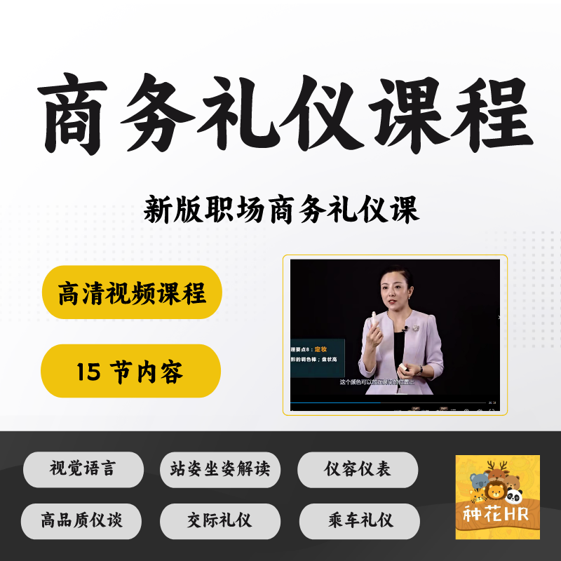 商务礼仪职场礼仪培训视频教程站姿坐姿仪容仪表乘车礼仪资料文档