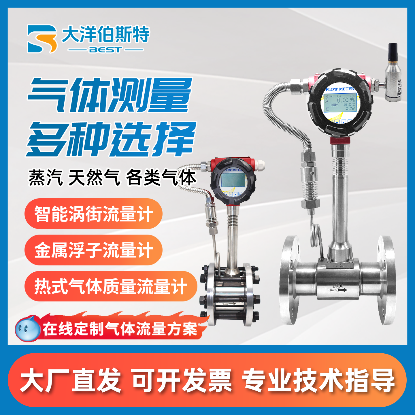 大洋伯斯特涡街流量计气体测量