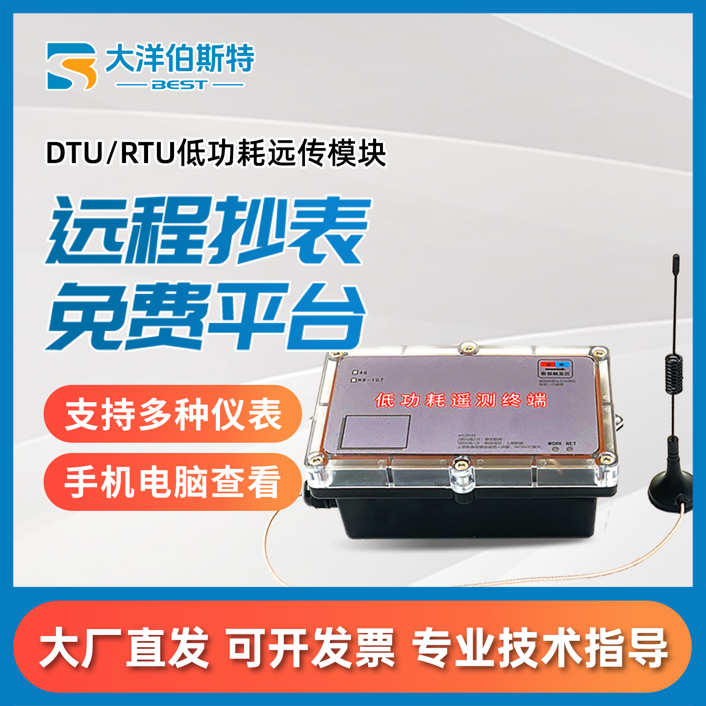大洋∵4G／NB低功耗无线远传模块