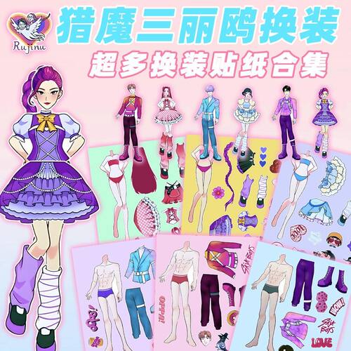 超大张猎魔女团三丽鸥换装贴纸儿童益智手工粘贴安静书小玩具贴画