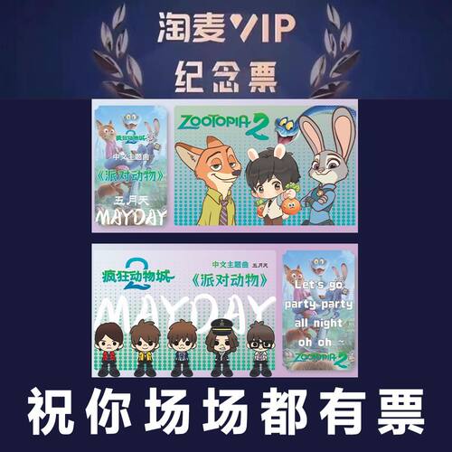新款五月天疯狂动物城卡通派对动物票根周边物料卡片书签明信片