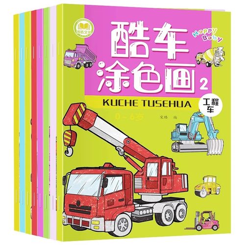全8册儿童酷车涂色画画本宝宝酷车涂鸦2-3-4-5-6-7岁幼儿涂色书学