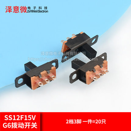 SS12F15V G6拨动开关 2档3脚 横柄式拨动开关小型电源开关 20只