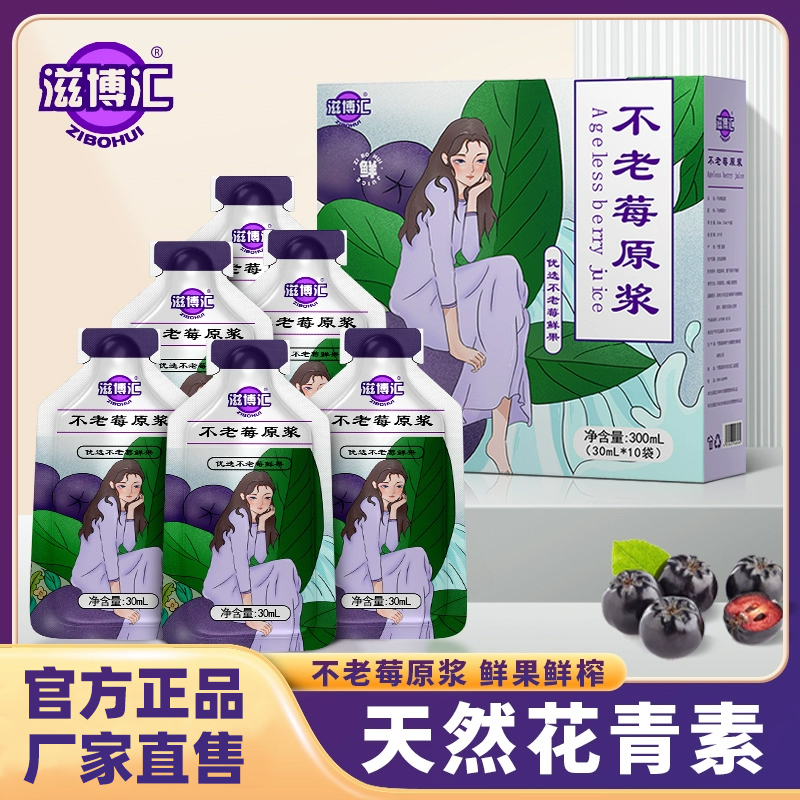 不老莓原浆行走的花青素饮品