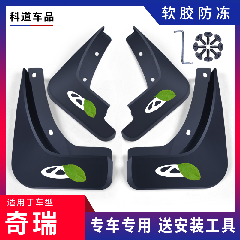 奇瑞瑞虎8挡泥板专用软胶防冻款
