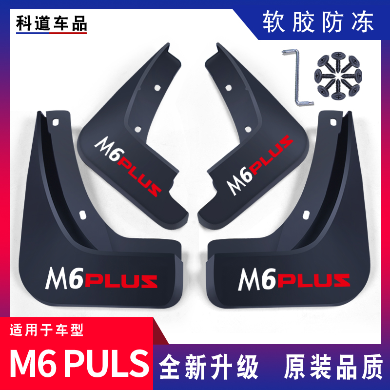適用哈弗M6plus擋泥板專車專用