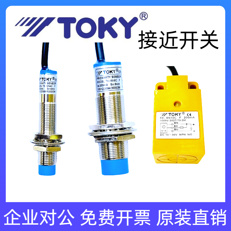 TOKY东崎金属感应接近开关