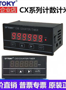 TOKY/东崎 CX3 C-PS61A智能计数记长表CX8-PS61A高精度高频计米器