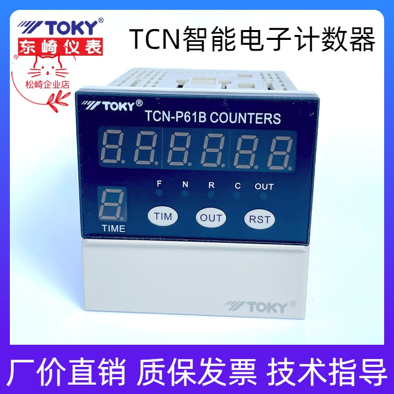 正品TOKY东崎TCN-P61B/41B计数器