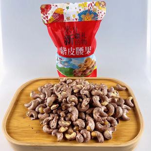 新疆紫皮腰果仁500g原味散装带皮坚果干果零食盐焗过年年货