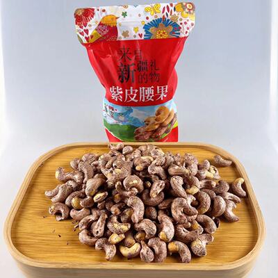 21年新货新疆紫皮腰果