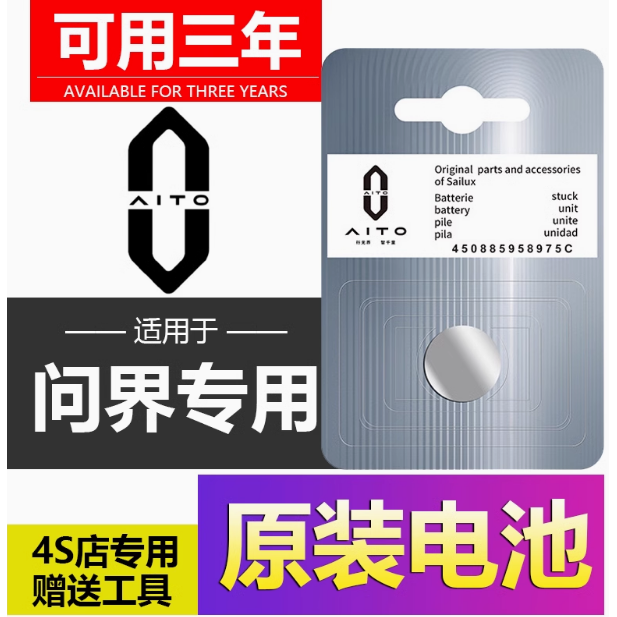 适用问界M9/M7/M8/M5遥控器电池