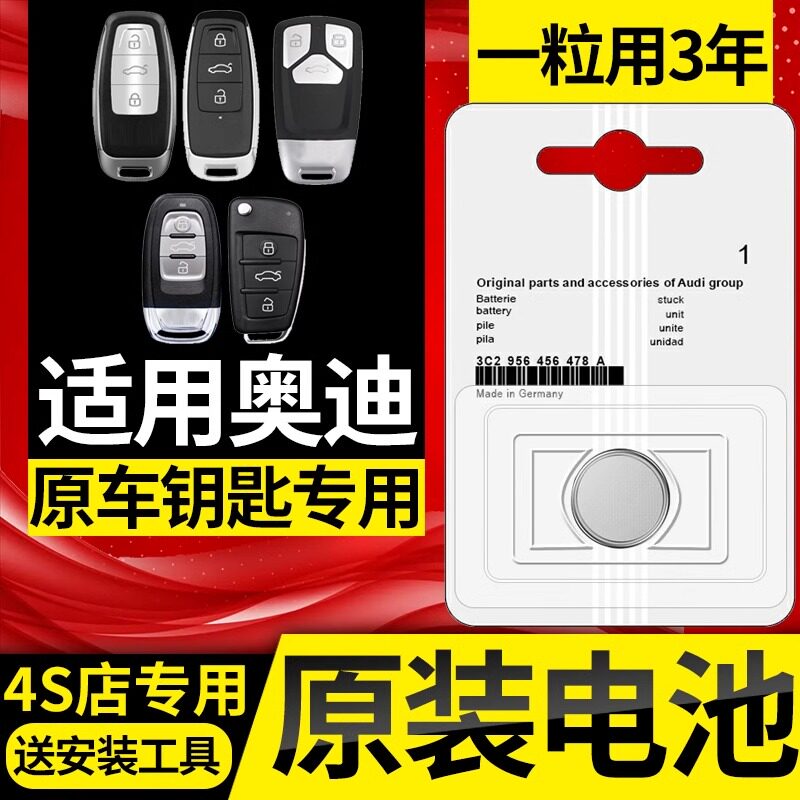 适用于奥迪A3/A4L/A6L/Q3/Q5L汽车钥匙电池遥控器纽扣电池原装A8