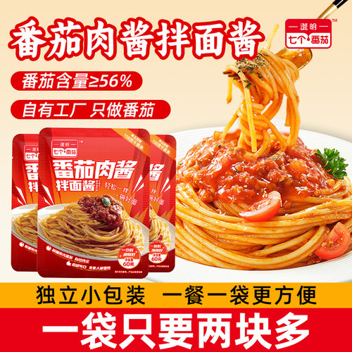七个番茄拌面意面肉酱独立小包装