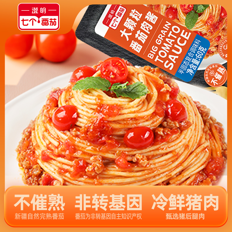 七个番茄肉酱意面酱意大利面酱拌面拌饭酱肉酱包大颗粒肉酱60g