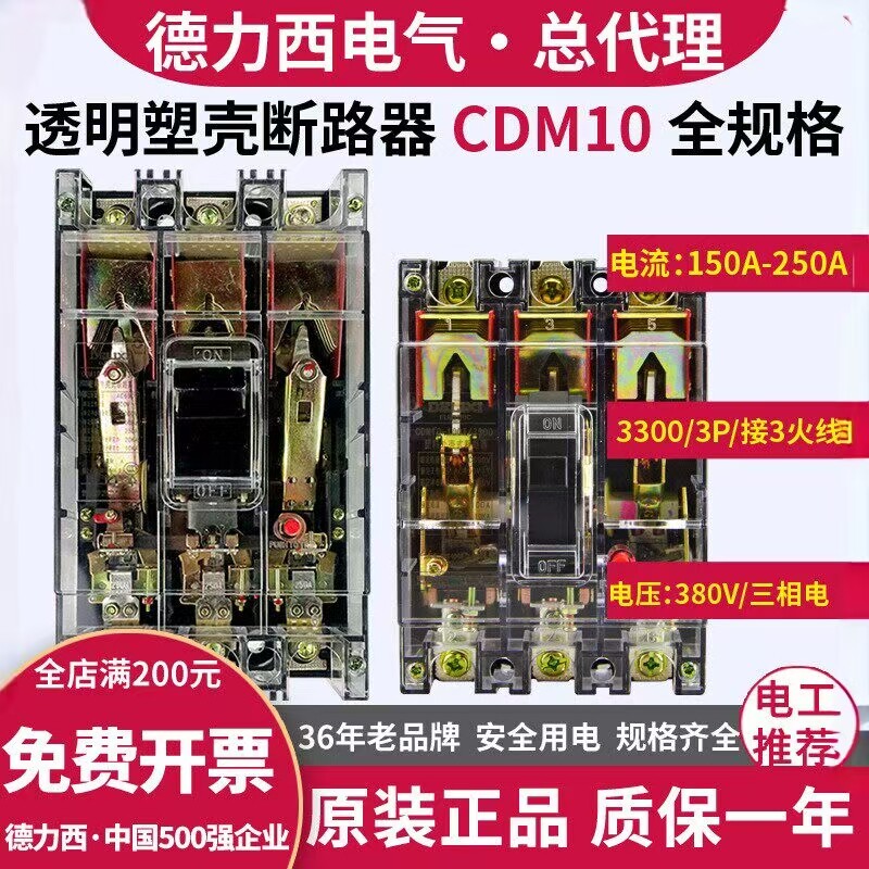 德力西CDM10透明断路器三相电