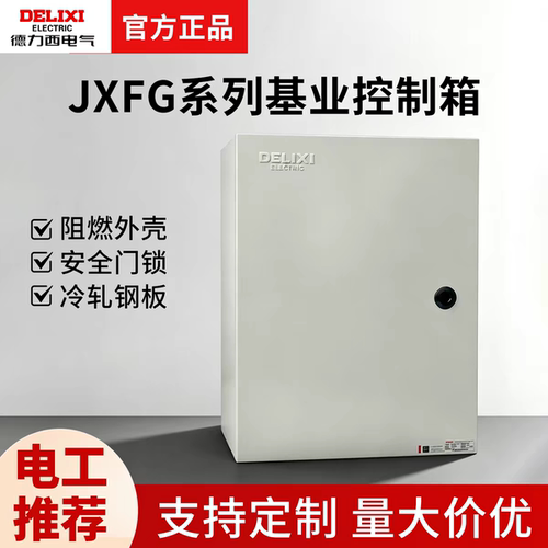 德力西JXFG系列基业控制箱