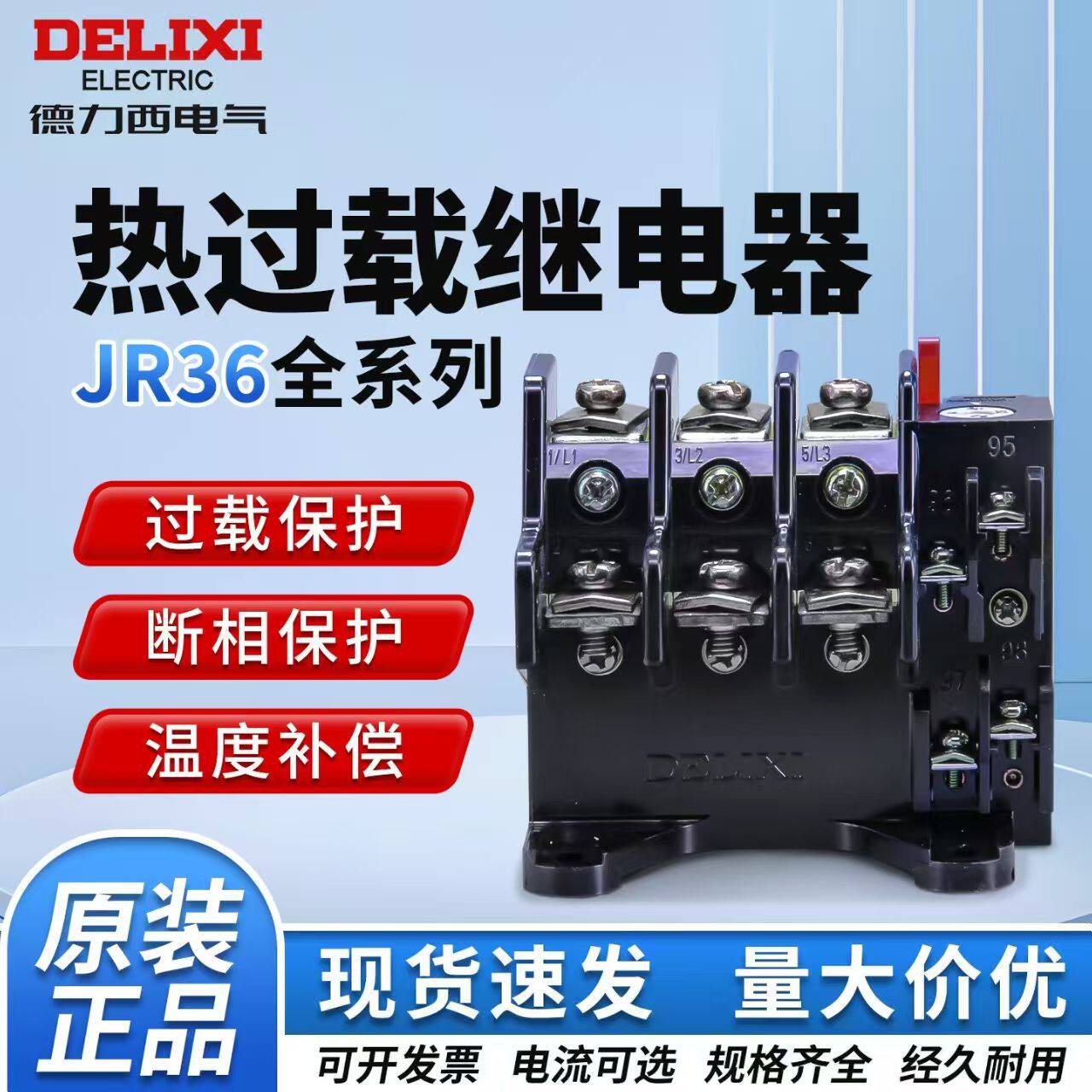 德力西220V热继电器JR36过流热过载保护电机380v三相电流可调16B