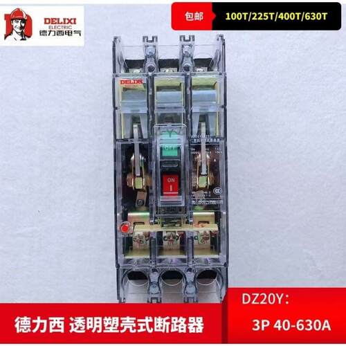 DZ20Y德力西透明塑壳断路器空开