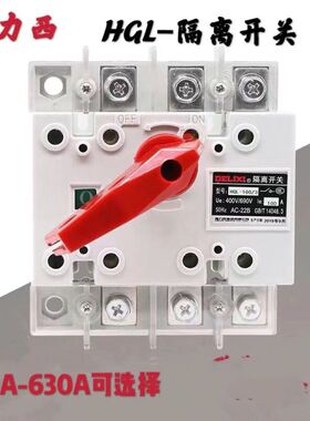 德力西负荷隔离开关刀开关HGL-160/3P 125A 160A三极柜内转换操作