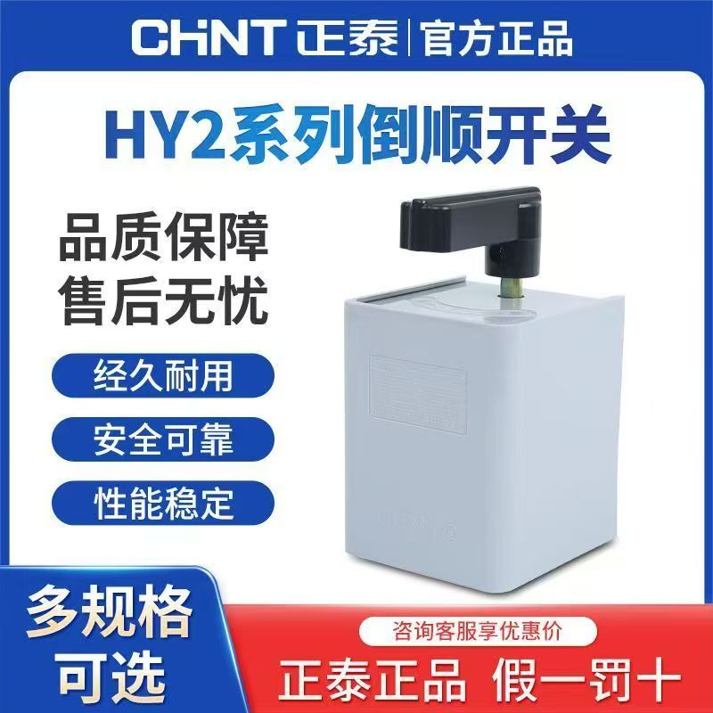正泰HY2-81220倒顺开关电机