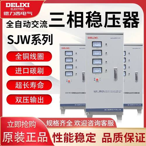 德力西三相稳压器SJW-9/15/30/45
