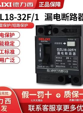 德力西DZL18-32F/1 32A 20A家用漏电断路器 漏电保护器 单钮普通