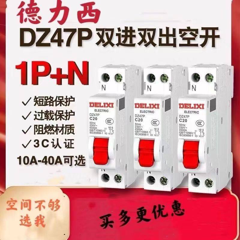 德力西空开断路器DZ47P家用1P+N双进双出占一位18mmD型(非漏电)