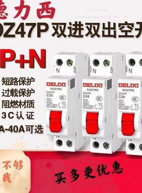 德力西空开断路器DZ47P家用1P+N双进双出占一位18mmD型(非漏电)