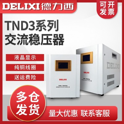 德力西三相稳压器1KW-20KWTND3