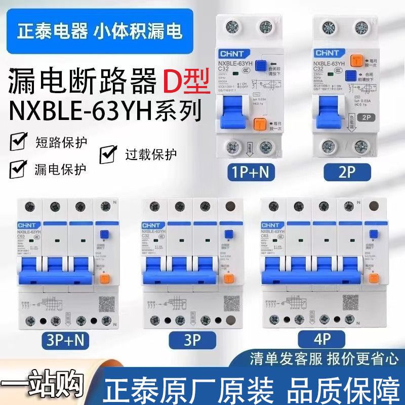 63A家用小型工业电机2P正泰漏保