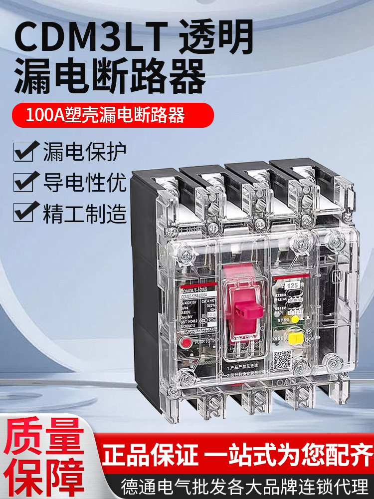 德力西透明漏电断路器4P