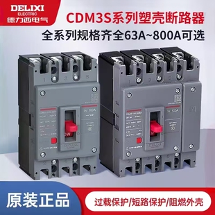 德力西CDM3S塑壳断路器空气开关3P四线4P380V250A160ACDM3S-630