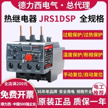 德力西热继电器电机过载保护继电器 JRS1Dsp-25/Z 38/Z 93三相LR2
