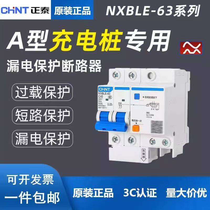 正泰A型NXBLE漏电保护器充电桩专用新能源电车专用40a63A开关