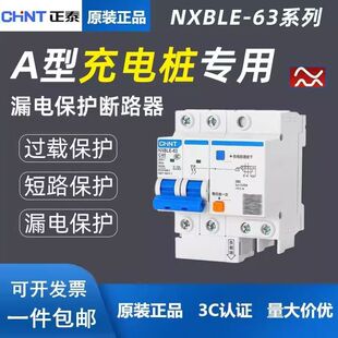 正泰A型NXBLE漏电保护器充电桩专用新能源电车专用40a63A开关