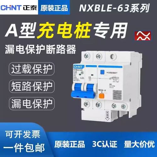 正泰NXBLE充电桩漏保开关防水盒