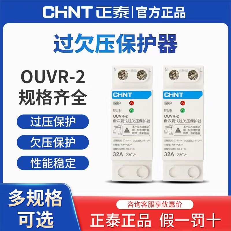 正泰自恢复式过欠压保护器