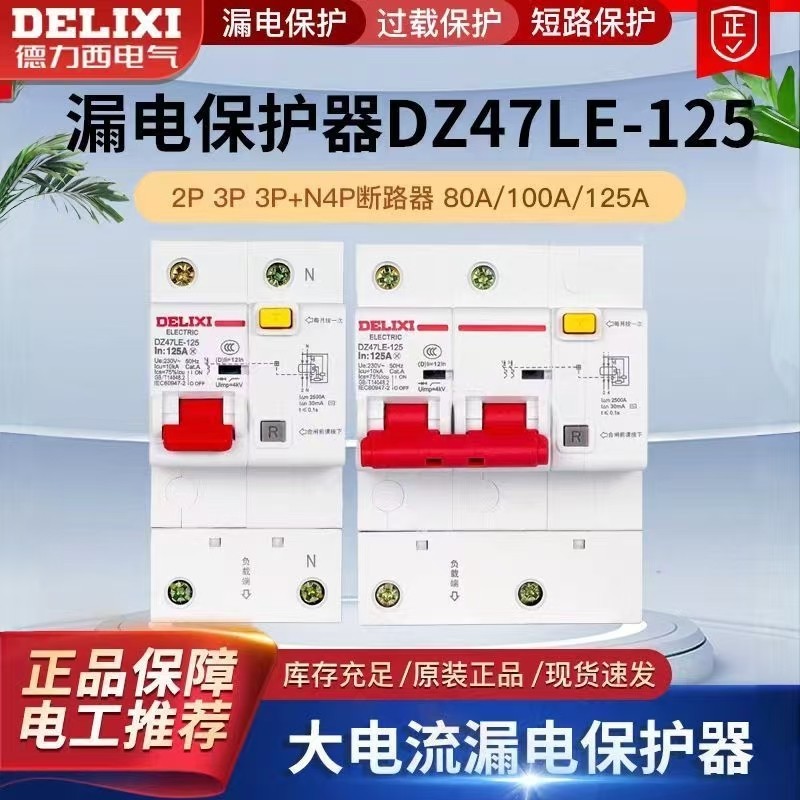 德力西大电流漏电断路器